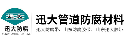 濟寧迅大管道防腐材料有限公司